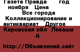 Газета Правда 1936 год 6 ноября › Цена ­ 2 000 - Все города Коллекционирование и антиквариат » Другое   . Кировская обл.,Леваши д.